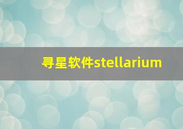 寻星软件stellarium