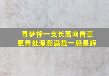 寻梦撑一支长蒿向青草更青处漫溯满载一船星辉