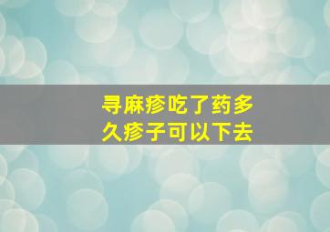 寻麻疹吃了药多久疹子可以下去