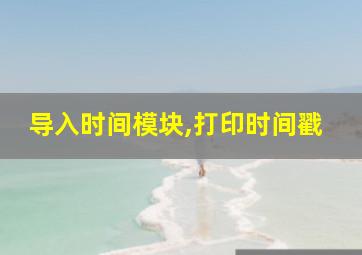 导入时间模块,打印时间戳