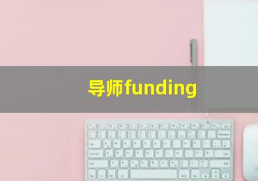 导师funding