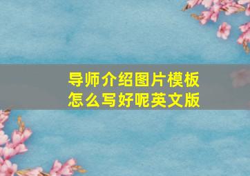 导师介绍图片模板怎么写好呢英文版