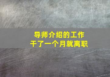 导师介绍的工作干了一个月就离职