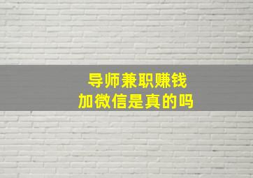 导师兼职赚钱加微信是真的吗