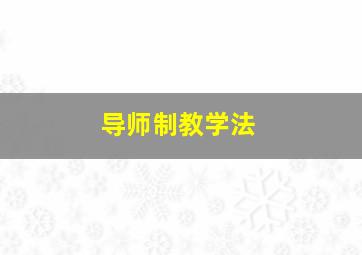 导师制教学法