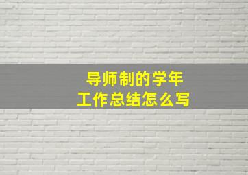 导师制的学年工作总结怎么写