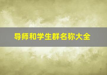 导师和学生群名称大全