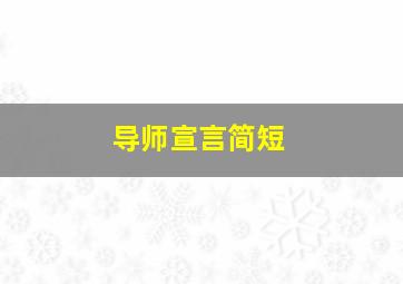 导师宣言简短