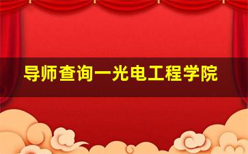 导师查询一光电工程学院