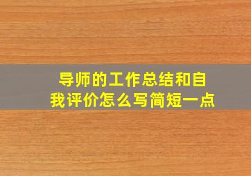 导师的工作总结和自我评价怎么写简短一点