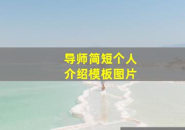 导师简短个人介绍模板图片