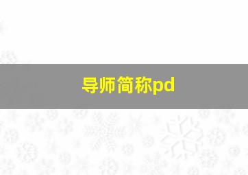 导师简称pd