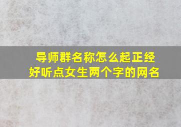 导师群名称怎么起正经好听点女生两个字的网名