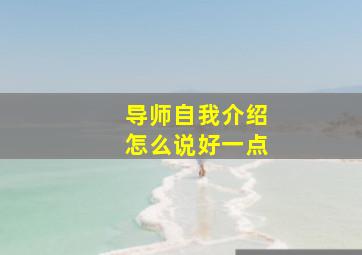 导师自我介绍怎么说好一点