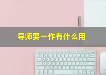 导师要一作有什么用