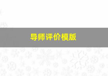 导师评价模版