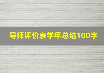 导师评价表学年总结100字