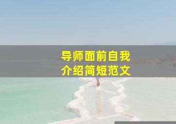 导师面前自我介绍简短范文