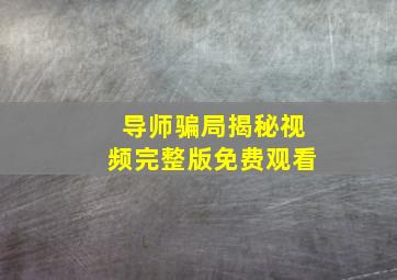 导师骗局揭秘视频完整版免费观看