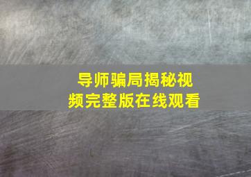 导师骗局揭秘视频完整版在线观看