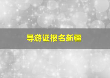 导游证报名新疆