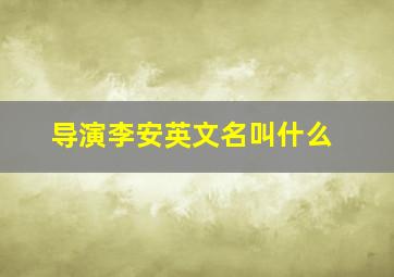 导演李安英文名叫什么