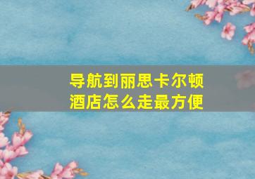 导航到丽思卡尔顿酒店怎么走最方便