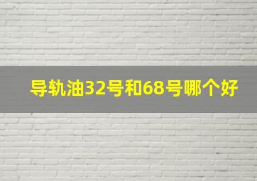 导轨油32号和68号哪个好