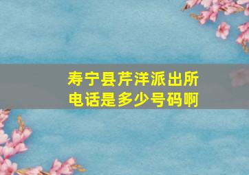 寿宁县芹洋派出所电话是多少号码啊