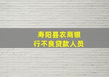 寿阳县农商银行不良贷款人员