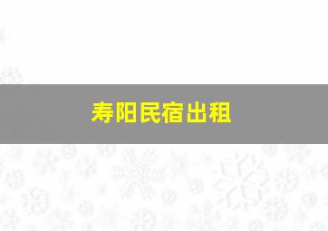 寿阳民宿出租