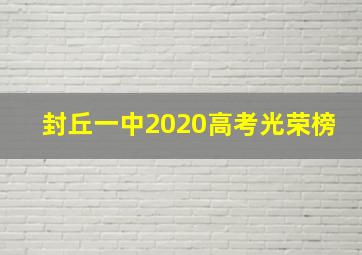 封丘一中2020高考光荣榜