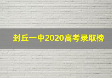 封丘一中2020高考录取榜