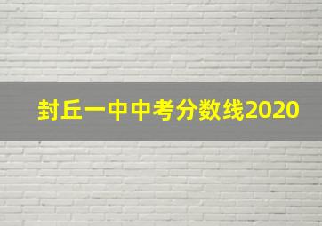 封丘一中中考分数线2020