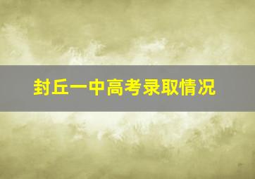 封丘一中高考录取情况