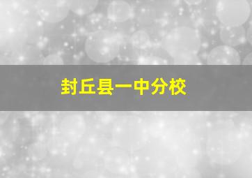 封丘县一中分校