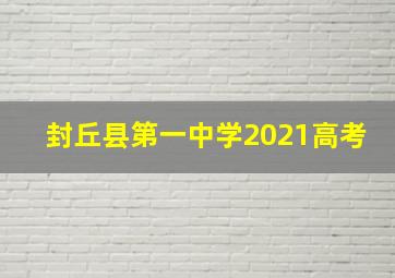 封丘县第一中学2021高考