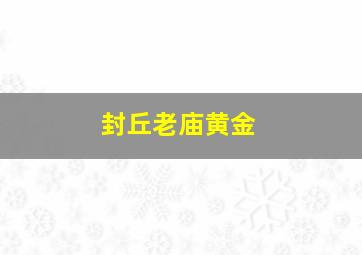 封丘老庙黄金