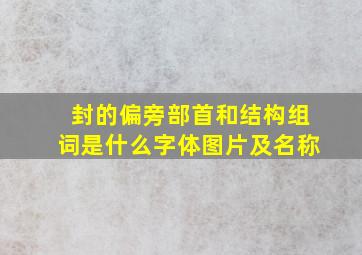 封的偏旁部首和结构组词是什么字体图片及名称