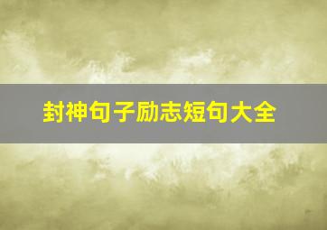 封神句子励志短句大全