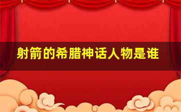 射箭的希腊神话人物是谁