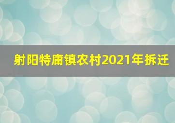 射阳特庸镇农村2021年拆迁