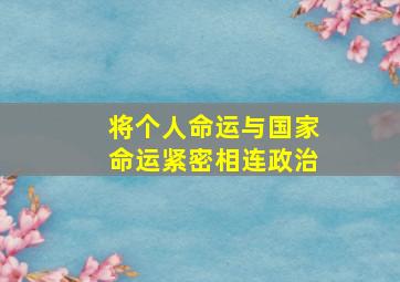 将个人命运与国家命运紧密相连政治