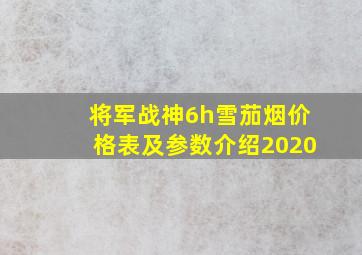 将军战神6h雪茄烟价格表及参数介绍2020