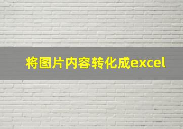 将图片内容转化成excel