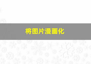 将图片漫画化