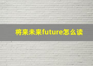 将来未来future怎么读