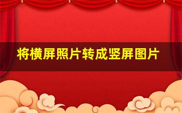 将横屏照片转成竖屏图片