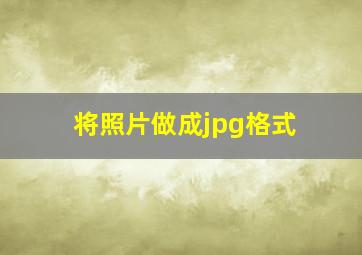 将照片做成jpg格式