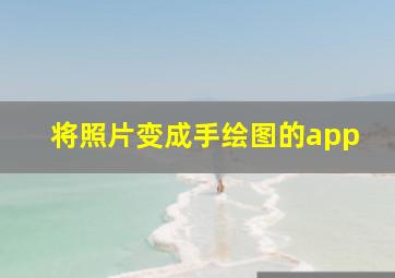 将照片变成手绘图的app